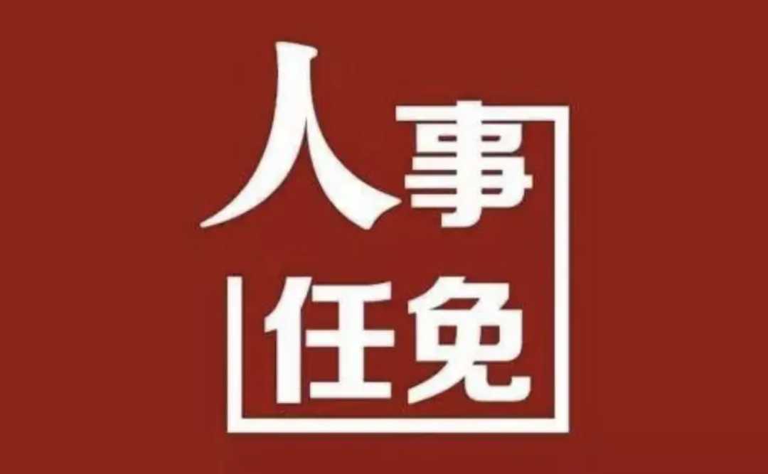 山西省人民代表大会常务委员会任免