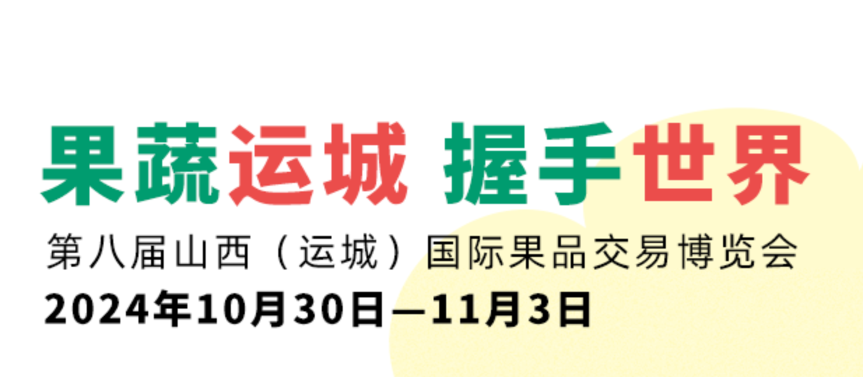 第八届山西（运城）国际果品交易博览会即将开幕