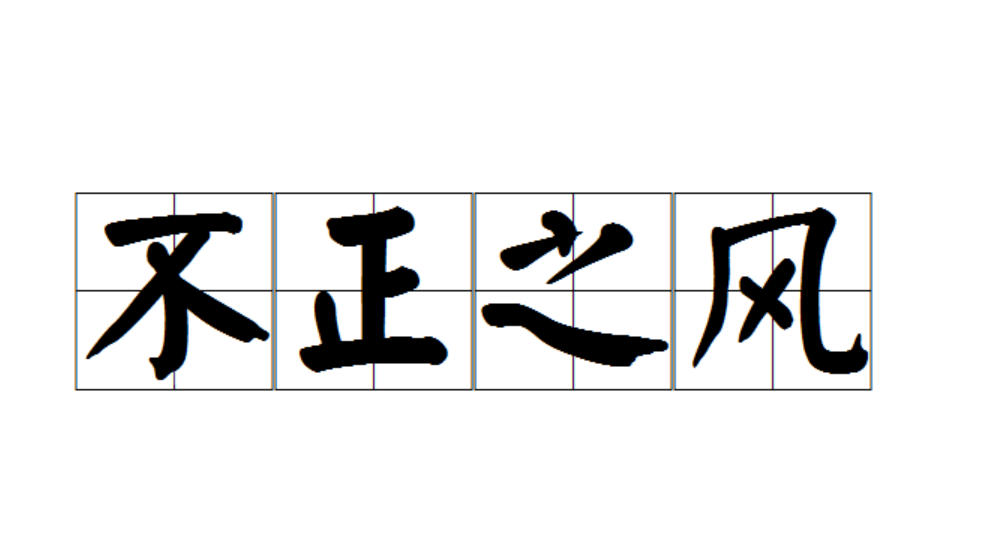 山西省纪委监委公开曝光6起群众身