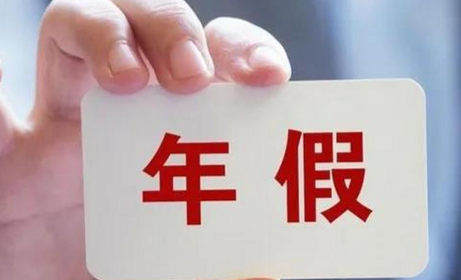 年假，可以“攒”到明年一起休吗？