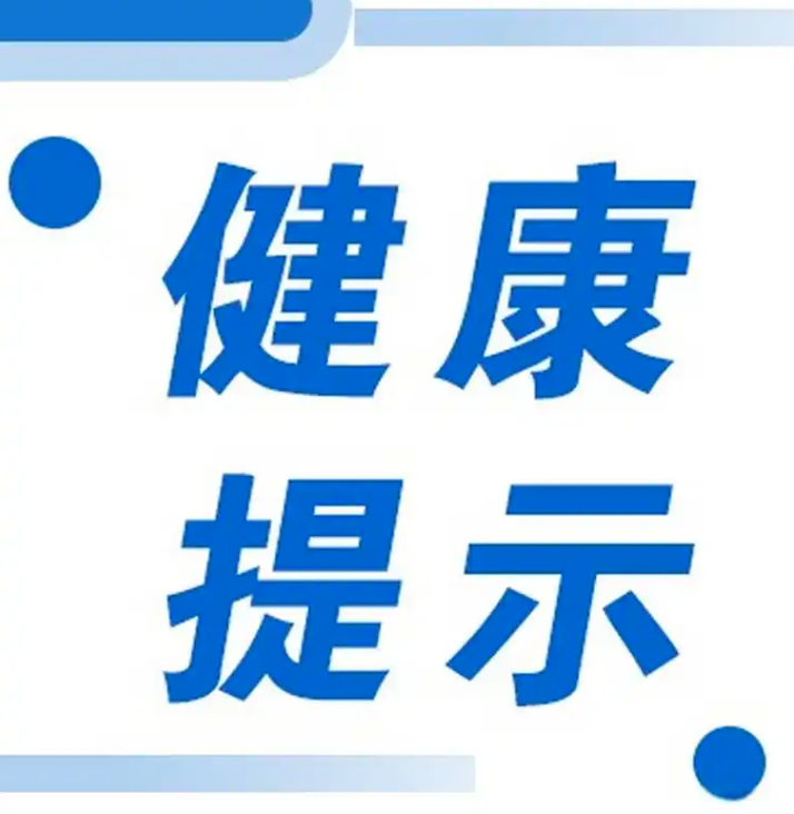 开学季校园传染病防控“十要”-&