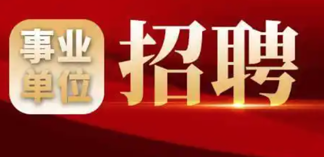 山西省事业单位公开招聘 2月17