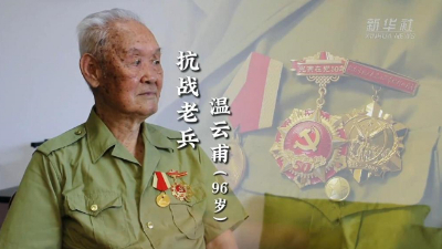 96歲抗戰老兵回憶抗戰崢嶸歲月