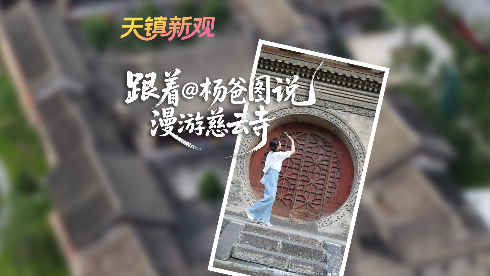 天镇新观｜跟着古建筑科普创作者@杨爸图说，漫游慈云寺