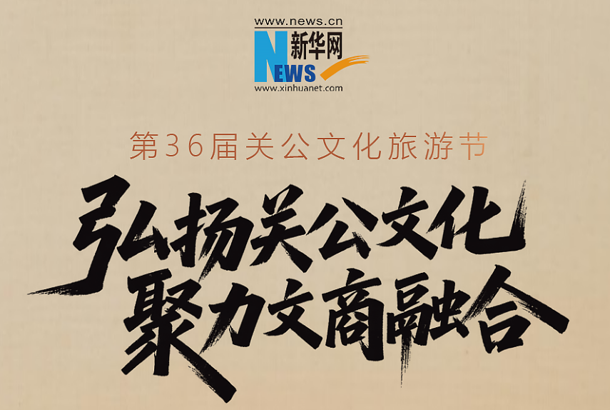 倒计时5天！山西运城第36届关公文化旅游节进入倒计时