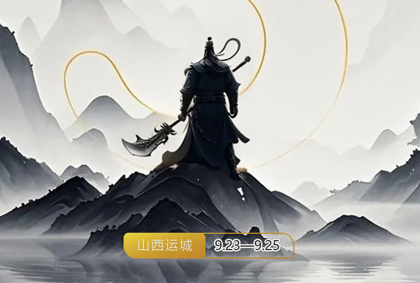 倒计时3天!山西运城第36届关公文化旅游节开幕在即-新华网