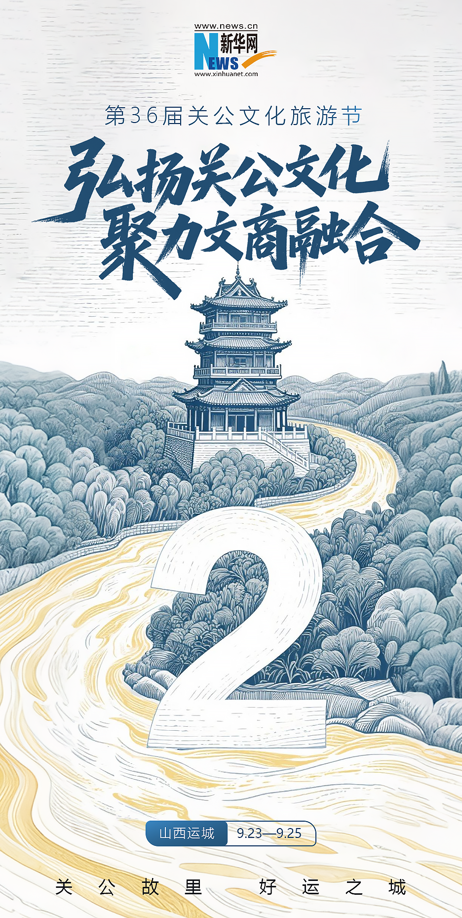 倒计时2天!山西运城第36届关公文化旅游节等你来打卡-新华网