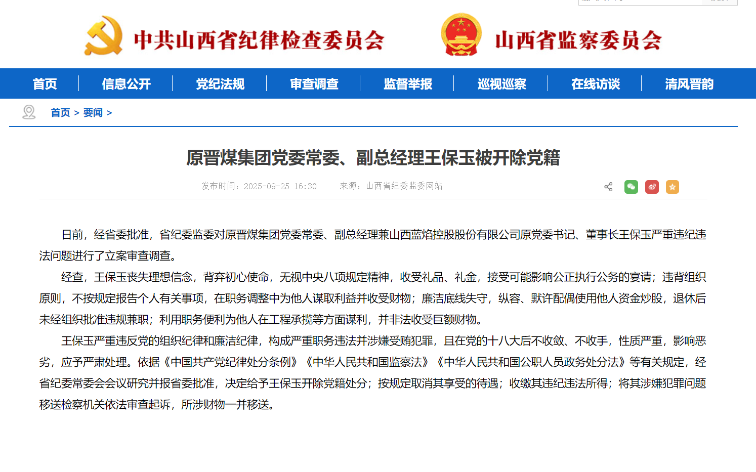 原晋煤集团党委常委、副总经理王保玉被开除党籍