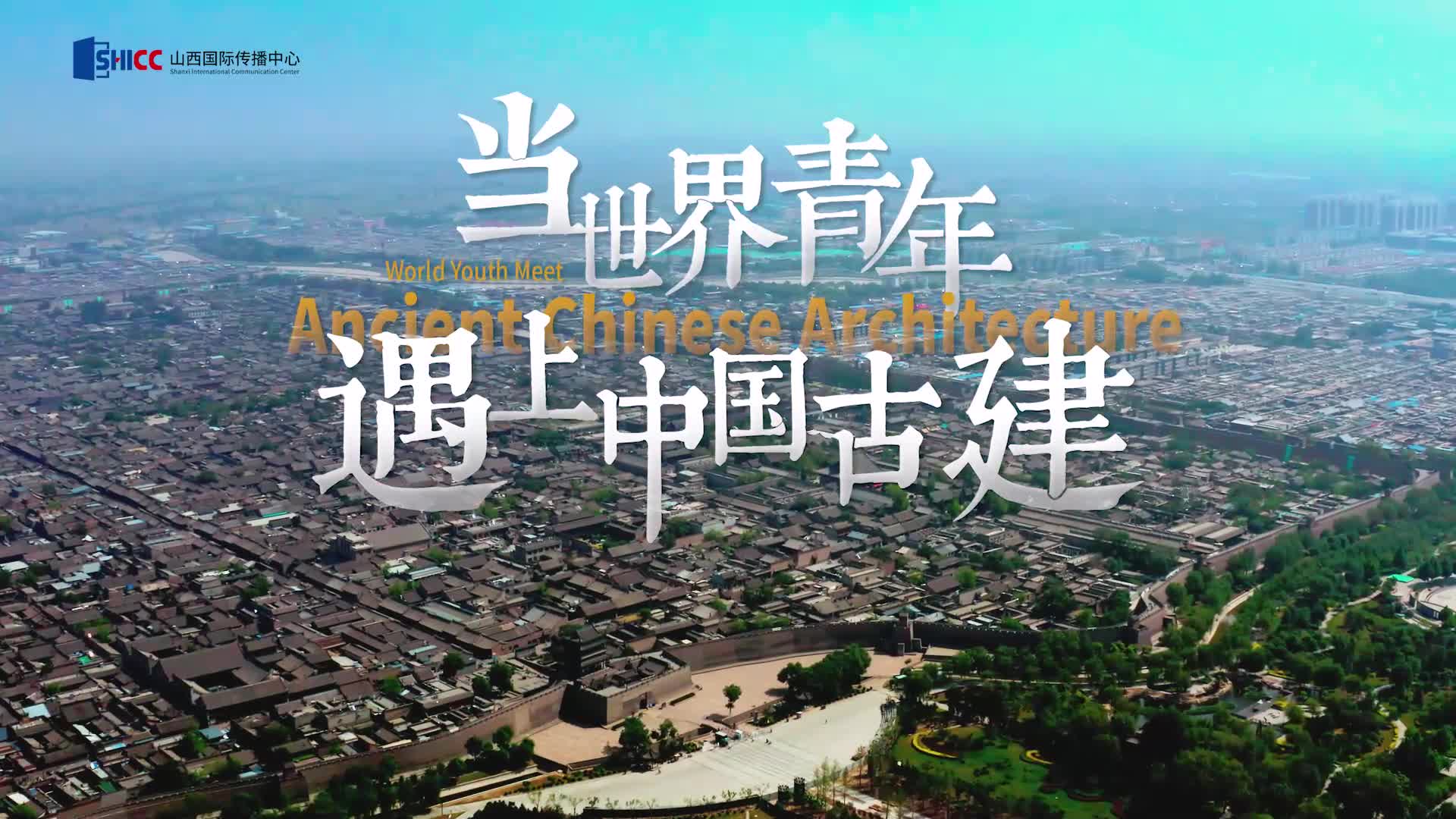 全网上线!《当世界青年遇上中国古建》