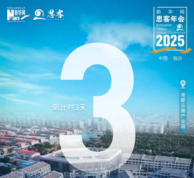 倒计时3天！新华网思客年会即将举办
