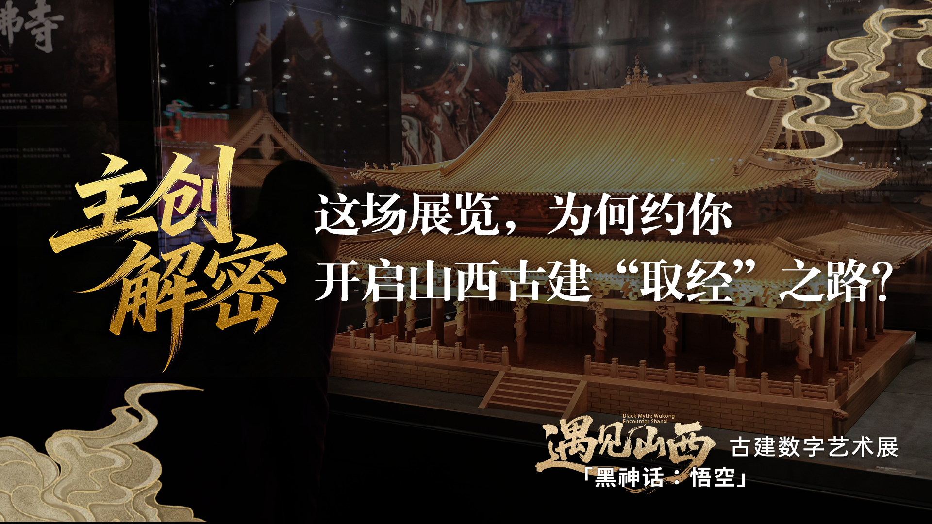 主创解密|这场展览,为何约你开启山西古建“取经”之路?