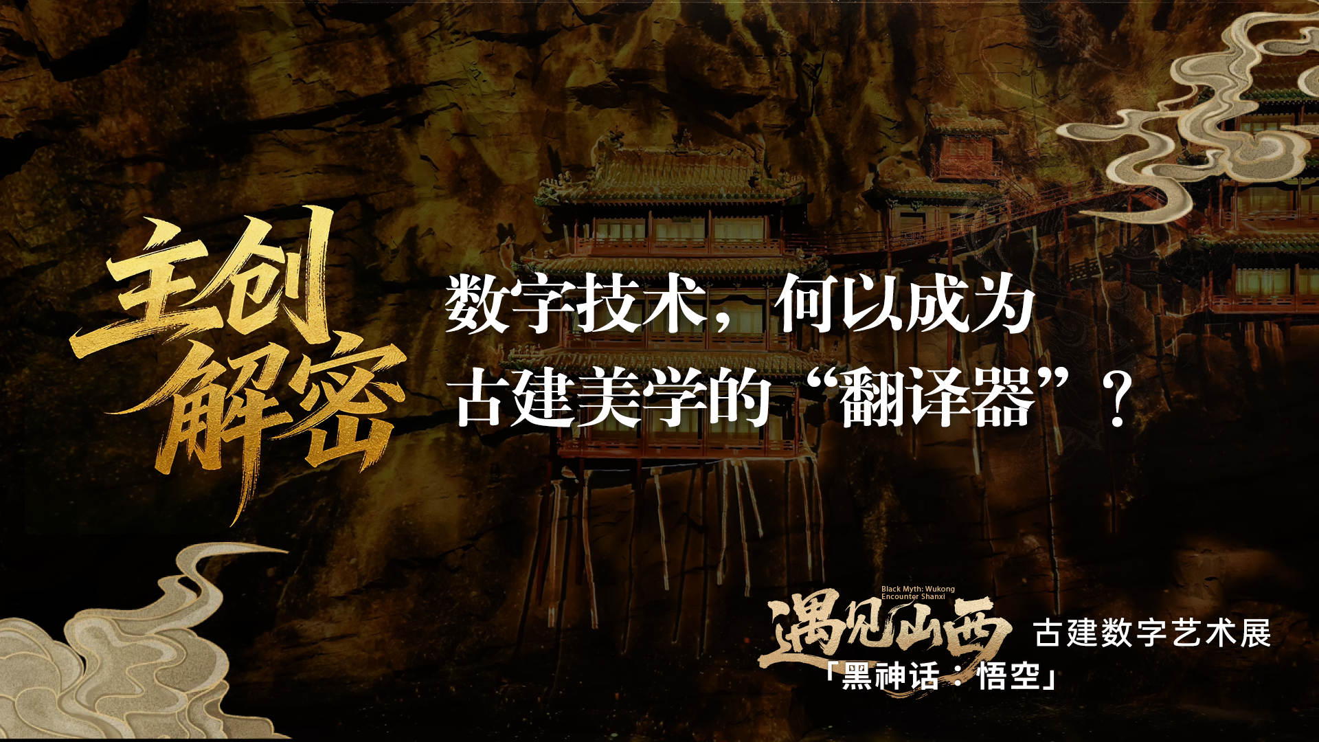 主創解密|數字技術,何以成為古建美學的“翻譯器”?