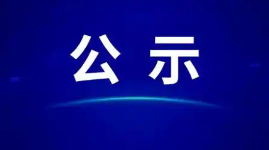 山西省委组织部公示一批拟任职干部