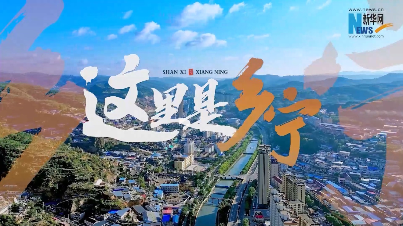 这里是乡宁 一座有故事的晋南小城