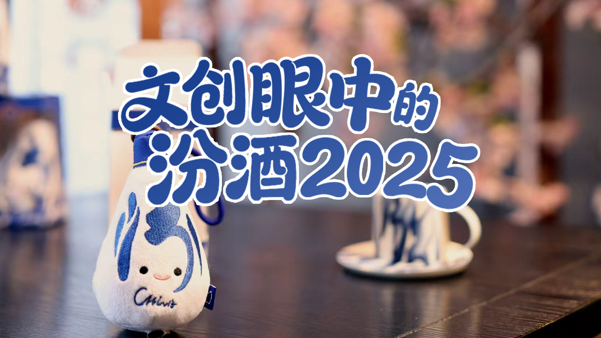 文创眼中的汾酒2025 