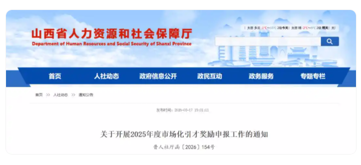 山西省开始申报2025年度市场化引才奖励