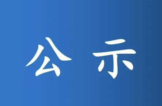 山西省委组织部公示十名拟任职干部
