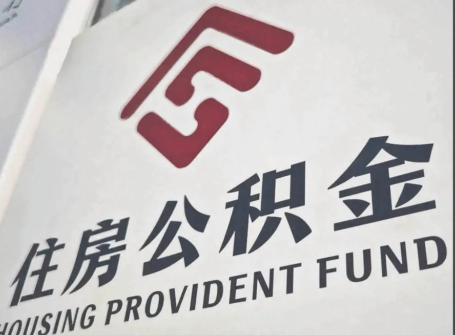 太原出台公积金行政处罚新规