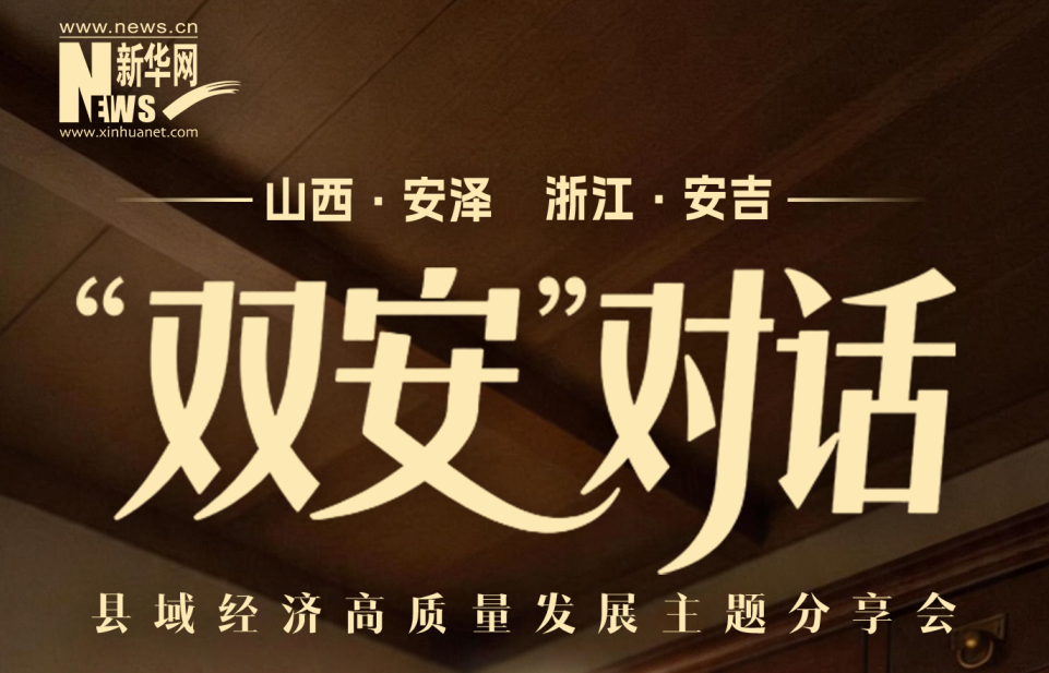 倒计时2天 “双安”对话——县域经济高质量发展主题分享会开幕在即 