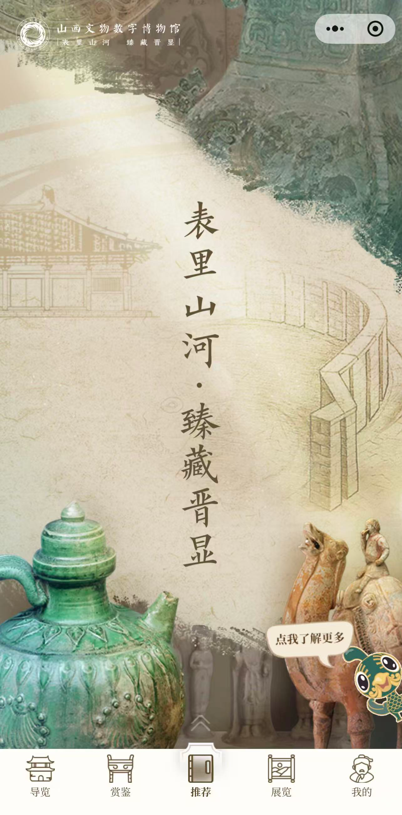 山西文物数字博物馆双端全新升级数字赋能让三晋文脉云端绽放(图2)