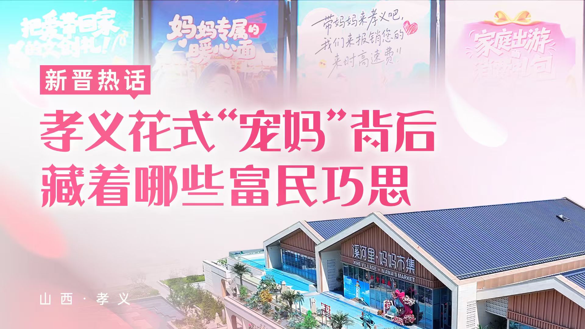 新晋热话｜孝义花式“宠妈”背后 藏着哪些富民巧思