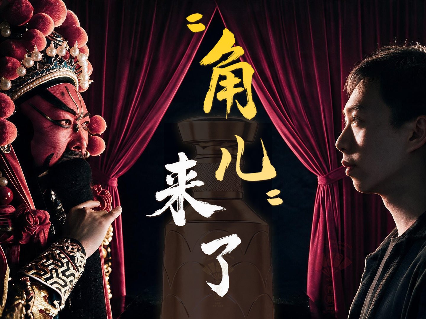 Vlog丨“角儿”来了