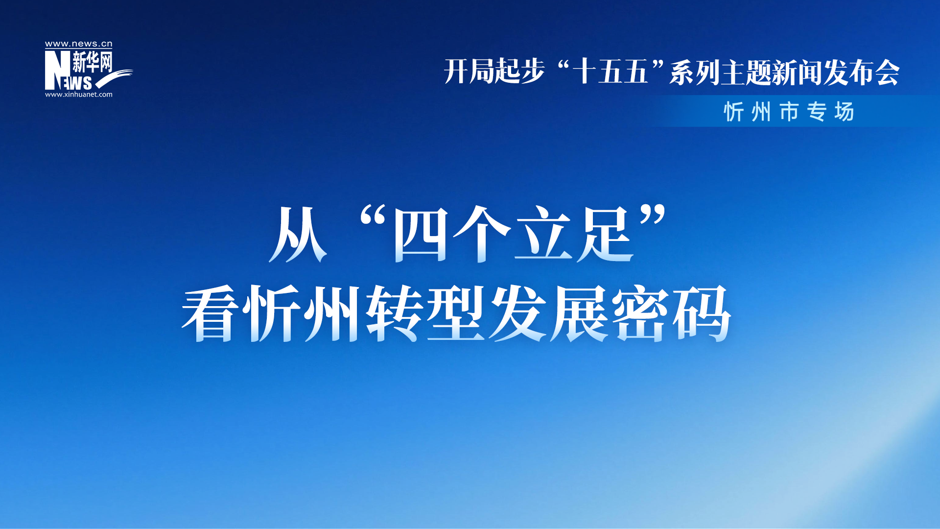 从“四个立足”看忻州转型发展密码
