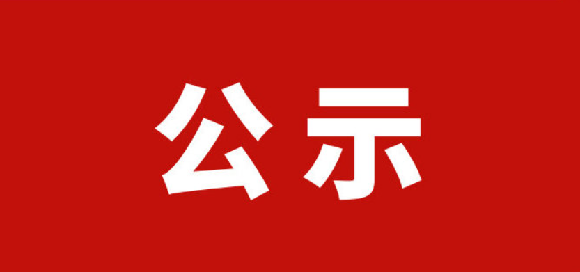 中共山西省委组织部公示