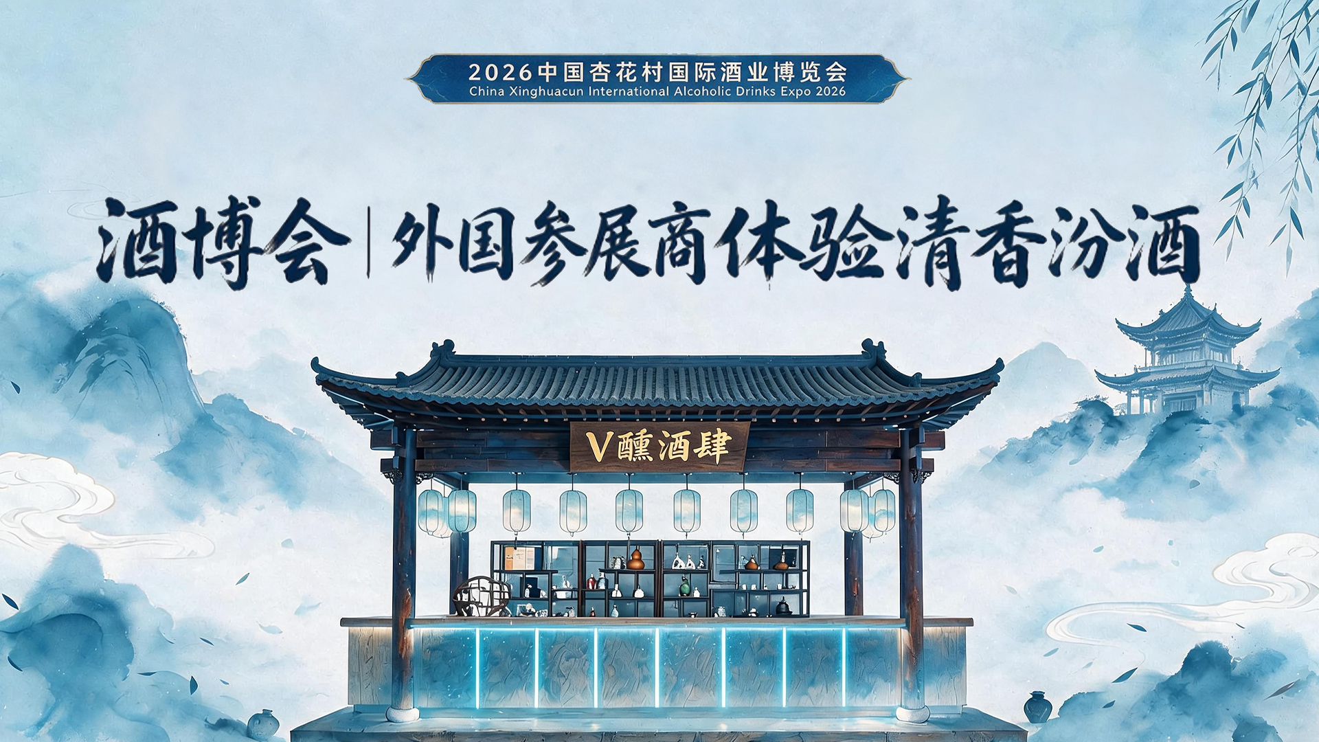 酒博会|外国参展商体验清香汾酒