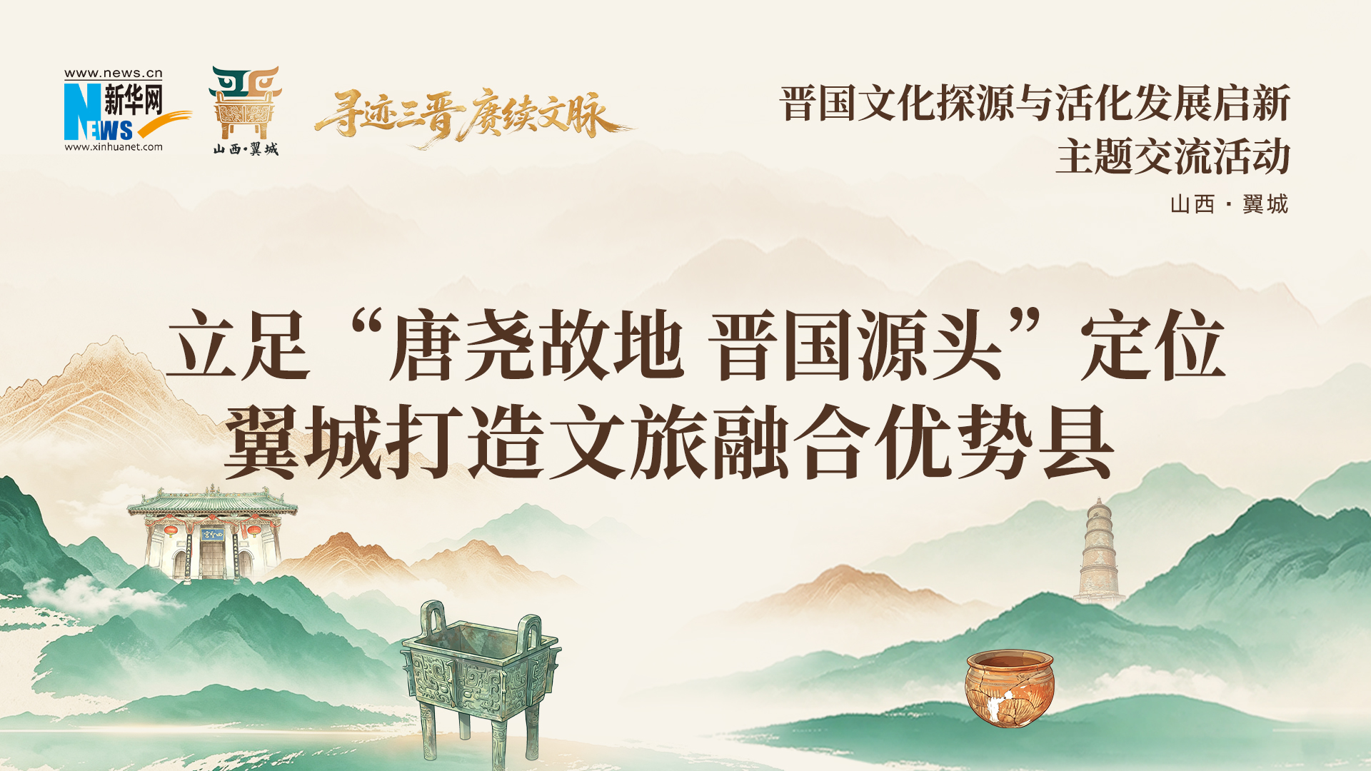 晋国文化探源丨立足“唐尧故地 晋国源头”定位 翼城打造文旅融合优势县