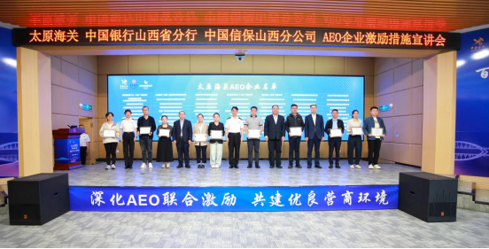 中国银行山西省分行联合太原海关、中国信保山西分公司举办AEO企业联合激励措施宣讲会(图1)