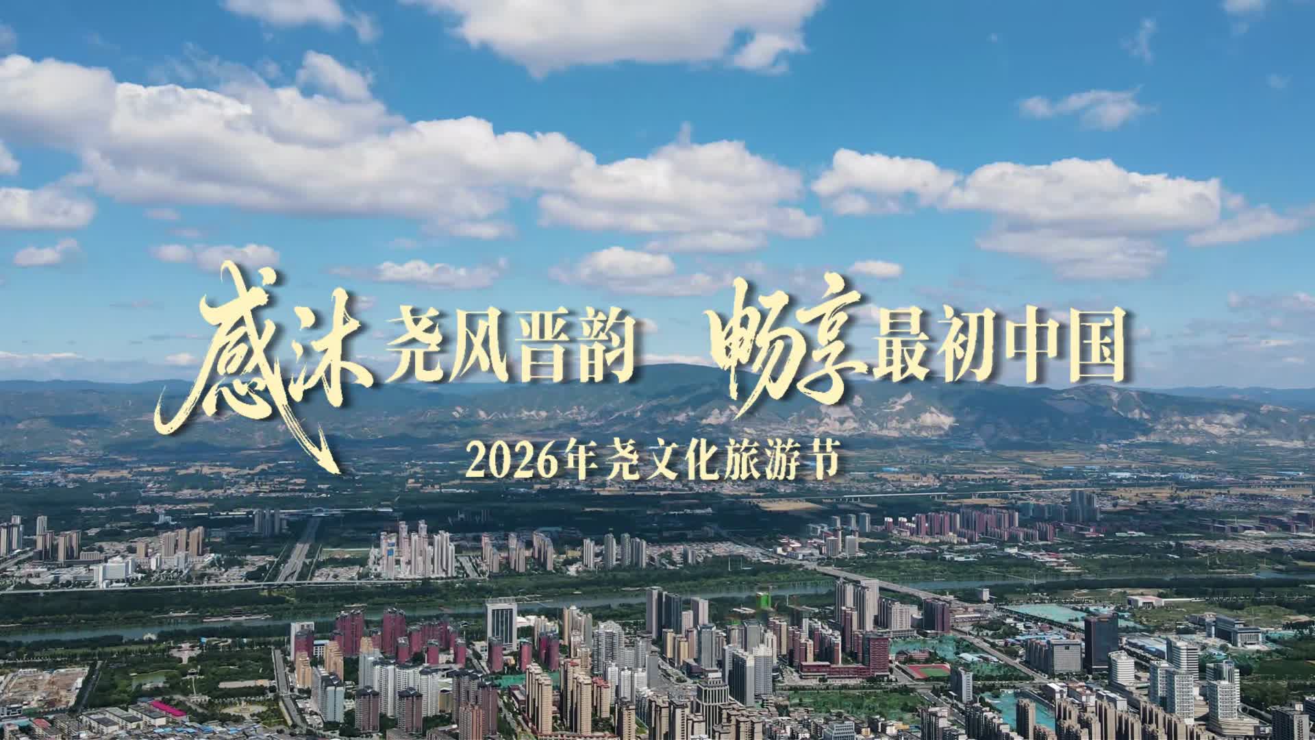 2026年尧文化旅游节精彩瞬间