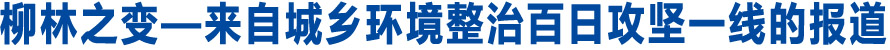 柳林之变—来自城乡环境整治百日攻坚一线的报道