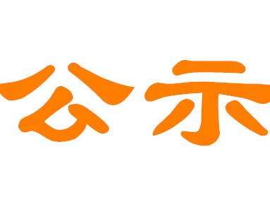 晋中市委组织部公示一批拟任职干部