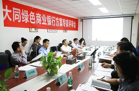 大同绿色商业银行方案通过评审 成为国内首家