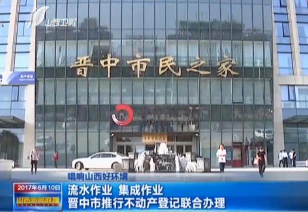 晋中市推行不动产登记联合办理