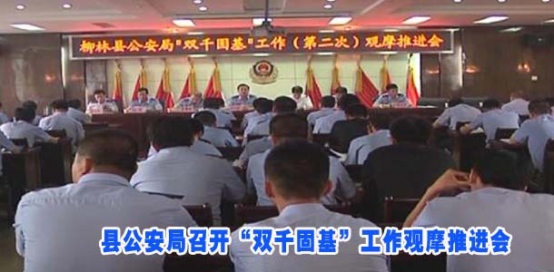 县公安局召开“双千固基”工作观摩推进会