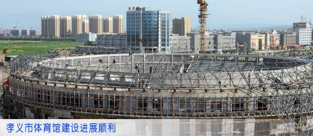 孝义市体育馆建设进展顺利