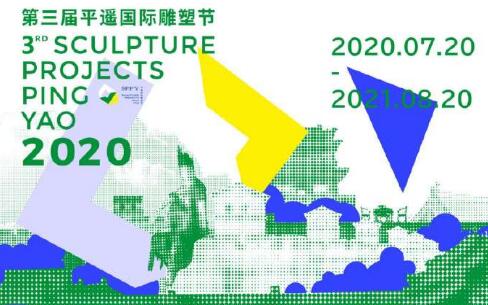 第三届平遥国际雕塑节将于2020年7月20日开幕