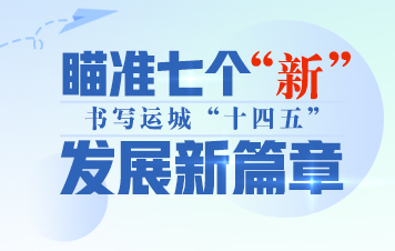 细数运城发展&ldquo;高频词&rdquo;，描绘&ldquo;十四五&rdquo;发展新蓝图