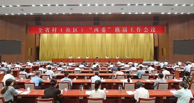 山西省村（社区）“两委”换届工作会议在太原召开
