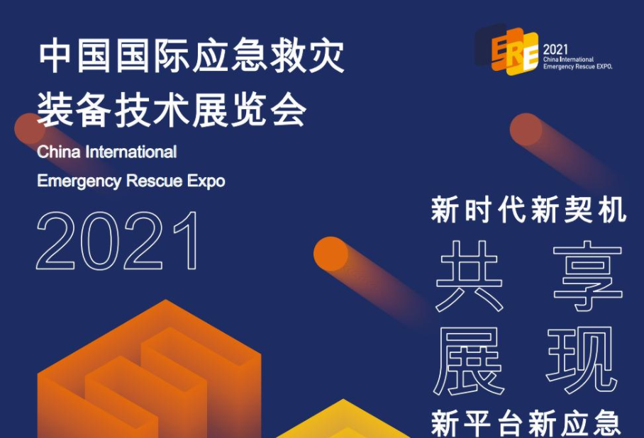 2021中国国际应急救灾装备技术展览会将于7月底在太原举行