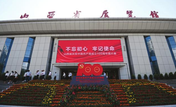 山西省庆祝中国共产党成立100周年图片展面向社会公众开放
