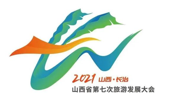 山西省第七次旅游发展大会9月26日至28日在长治市举办