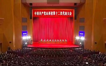 山西省第十二次党代表大会举行预备会议