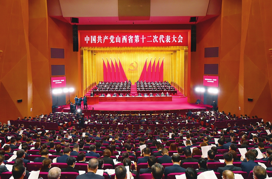 中國共産黨山西省第十二次代表大會隆重開幕