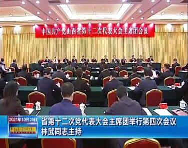 山西省第十二次党代表大会主席团举行第四、第五次会议