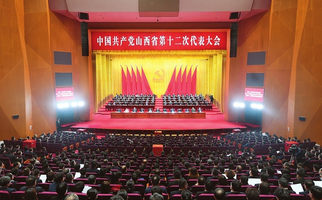 中國共産黨山西省第十二次代表大會勝利閉幕