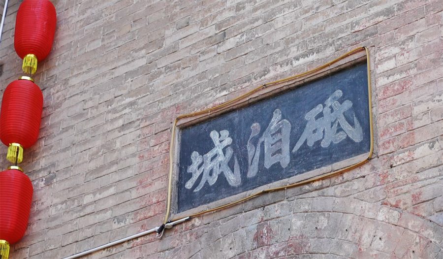 【“飞阅”中国】“铜墙铁壁”砥洎城