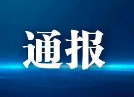 山西省纪委监委公开曝光5起违反中央八项规定精神典型问题